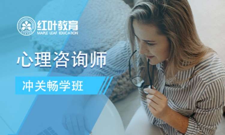 大连市二级心理咨询师培训