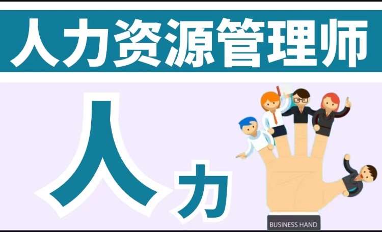 哈尔滨人力资源师三级培训