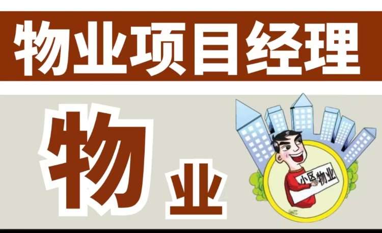 哈尔滨物业管理培训