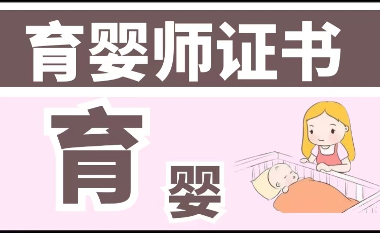 哈尔滨育婴师资格证培训班