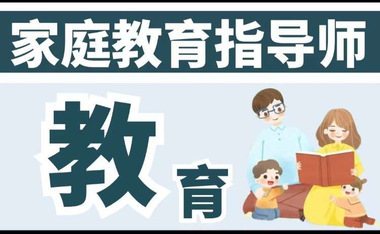 哈尔滨家庭教育培训正规学校