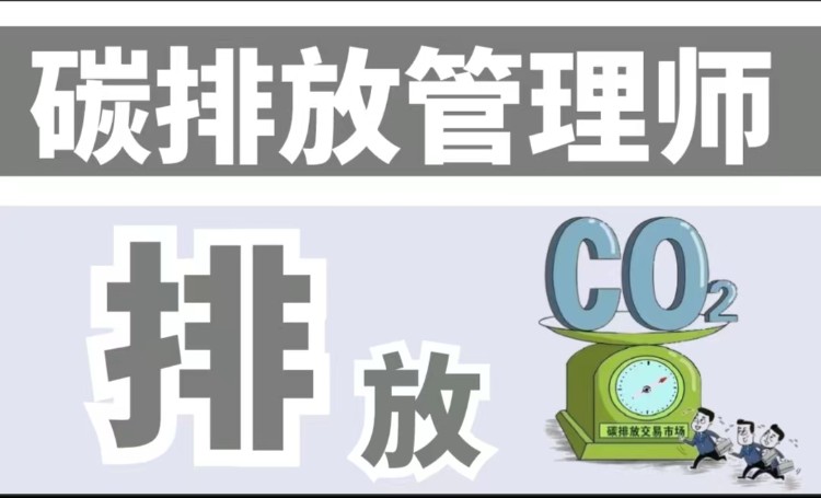碳排放管理师