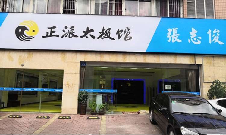 重庆正派太极馆
