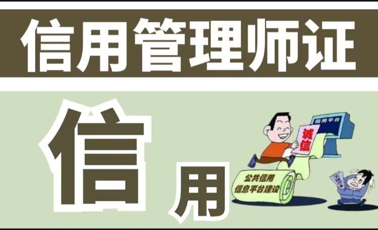 哈尔滨助理信用管理师培训机构