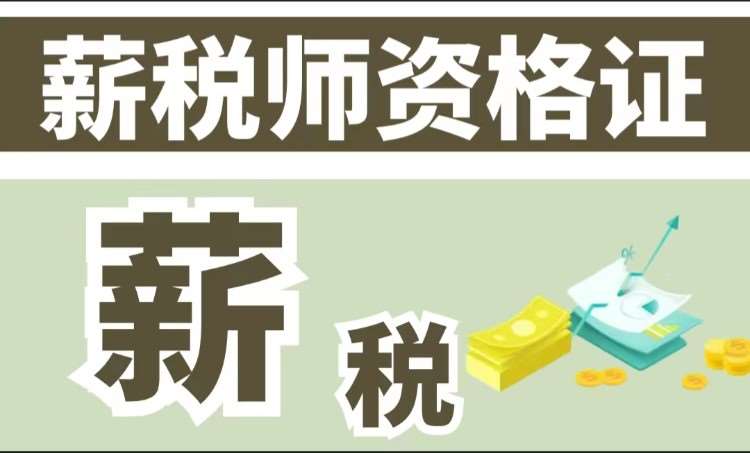 哈尔滨薪税师培训考证班