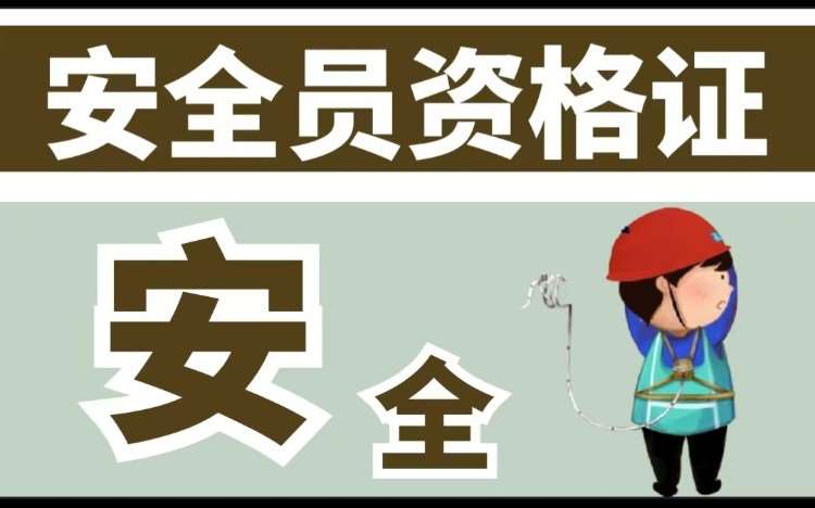 哈尔滨安全员辅导