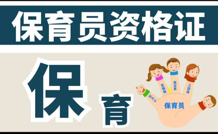 保育员资格证