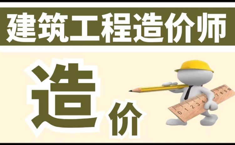哈尔滨工程造价预算培训