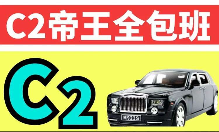 哈尔滨C2帝王全包班