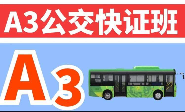 哈尔滨A3公交快证班