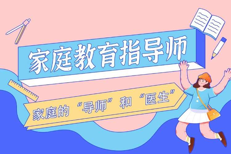西安家庭教育指导师