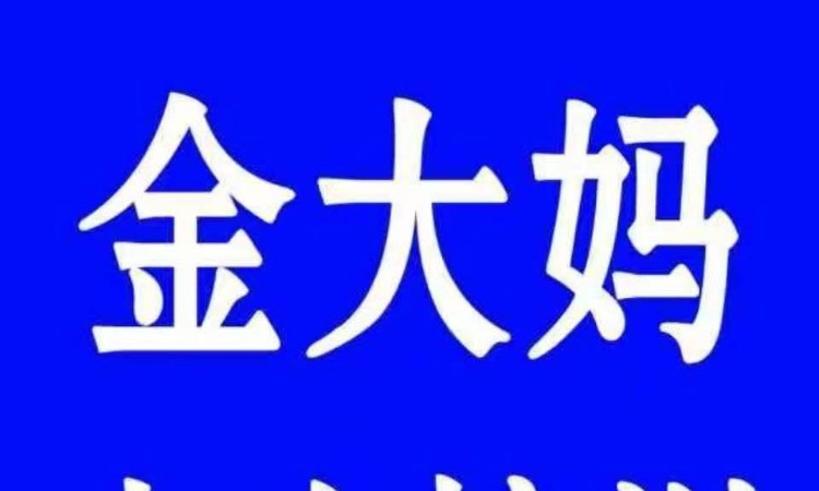 烟台金大妈小吃