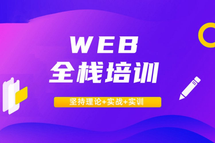 西安web前段开发培训