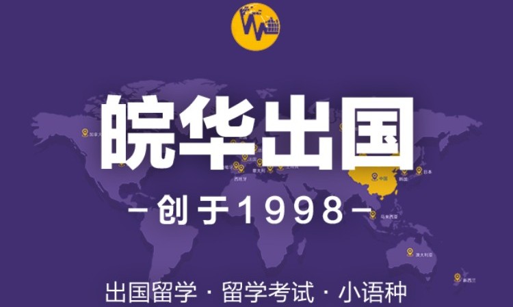 合肥皖华出国留学