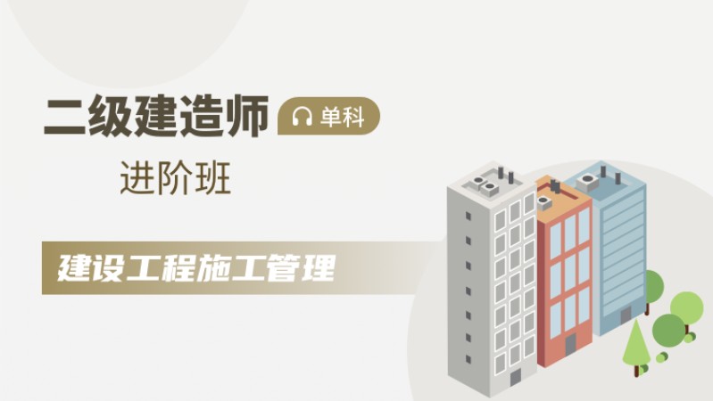 天津二级建造师报考培训