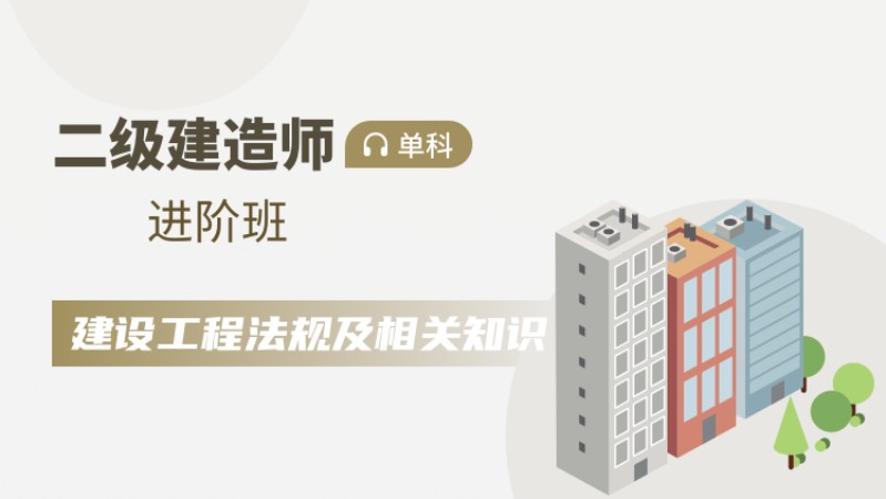 天津二级建造师 培训课