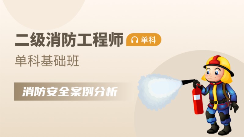 天津二级消防工程师培训哪家好