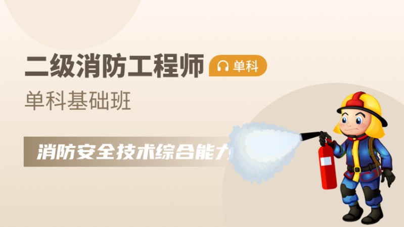 二级消防工程师培训 天津