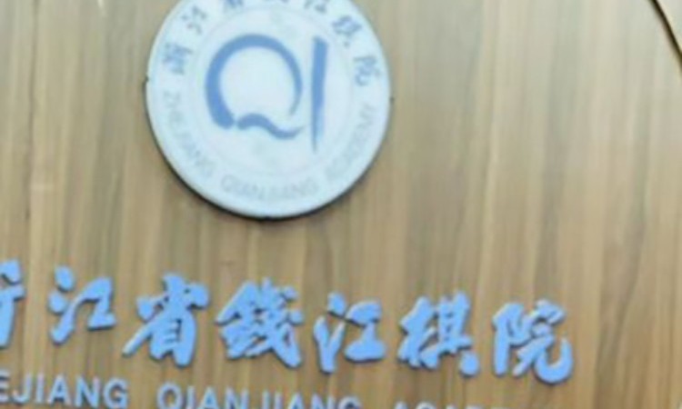 浙江省钱江棋院