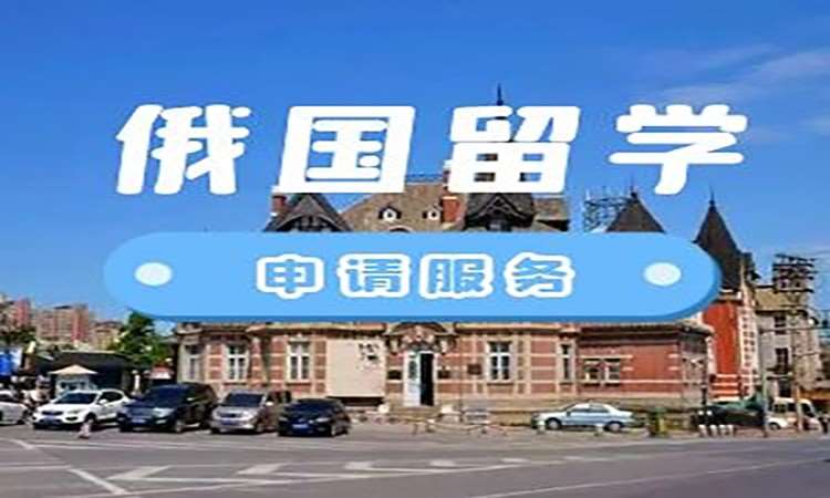 烟台法律俄罗斯留学