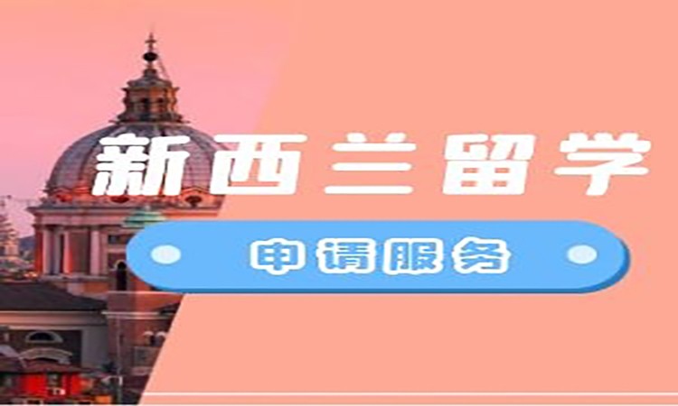 烟台留学新西兰中介