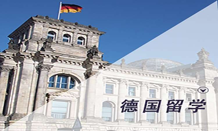 烟台德国留学中心
