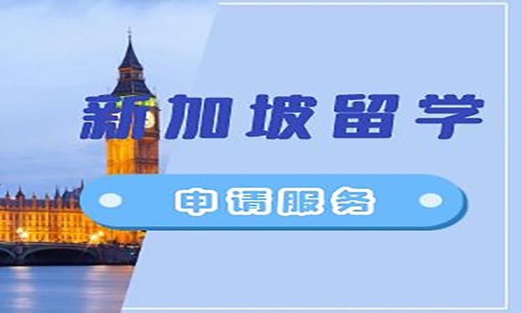 烟台新加坡留学中心