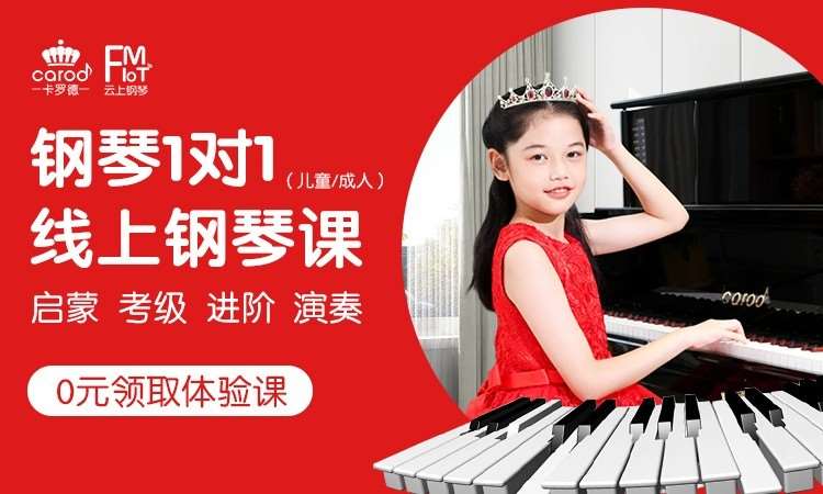 卡罗德云上钢琴教室