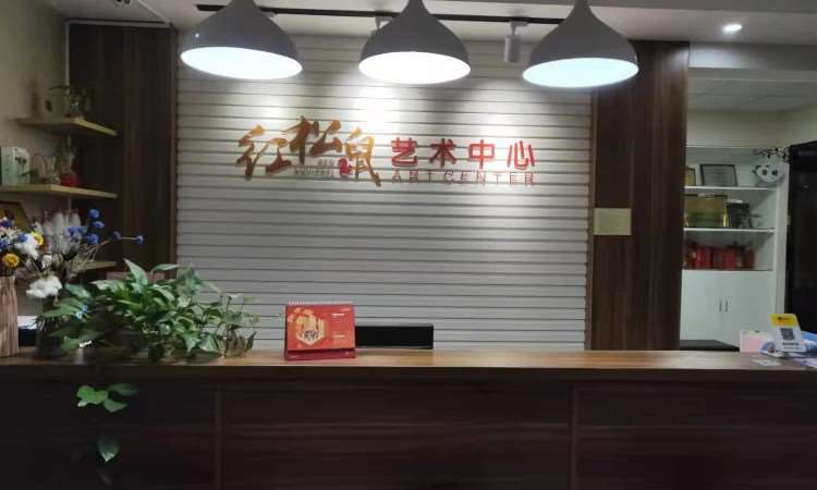 苏州红松鼠艺术中心