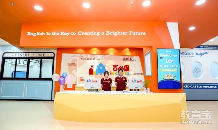 吉的堡成长中心