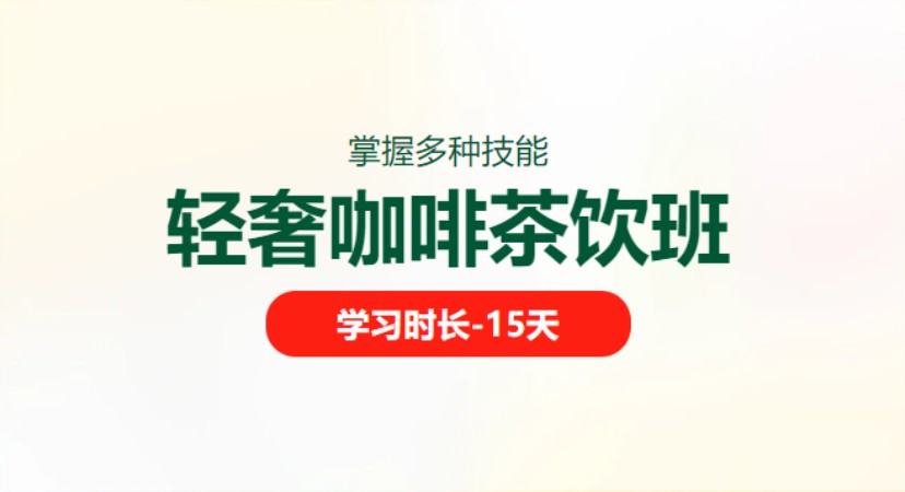 成都学习调咖啡