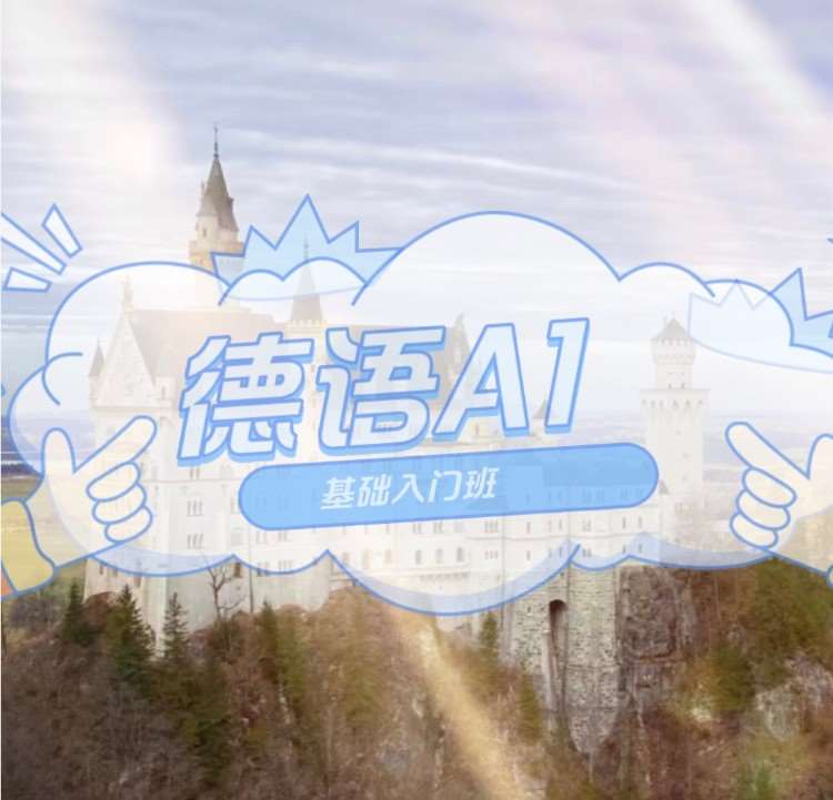武汉知名的德语培训机构