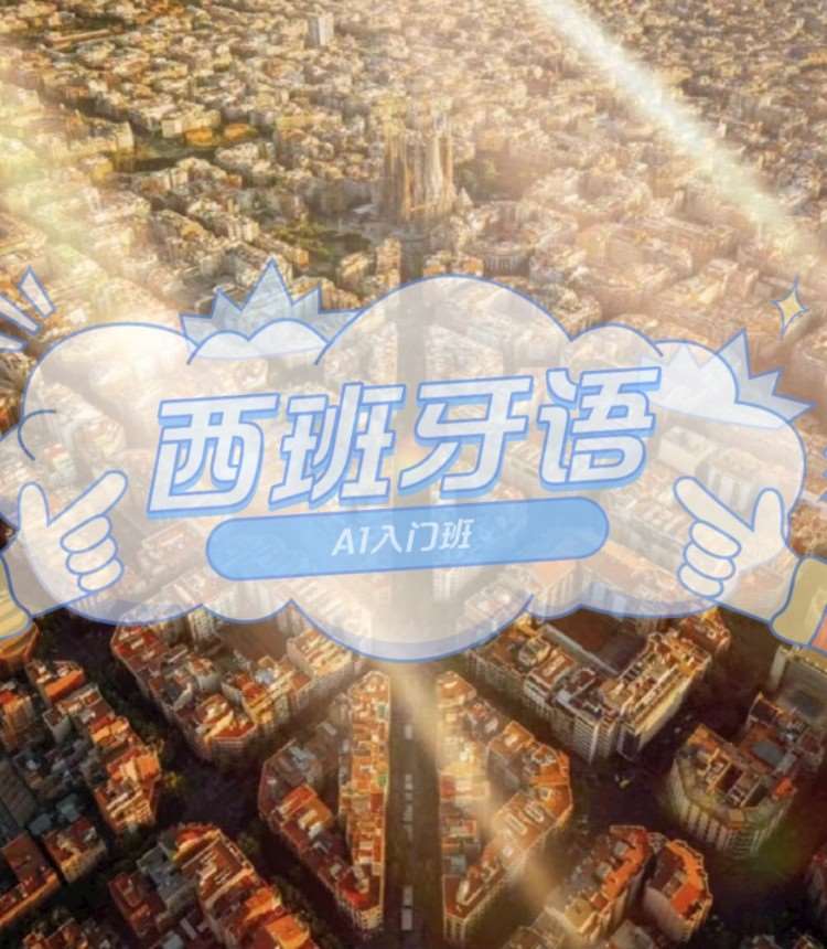 武汉入门西班牙语培训