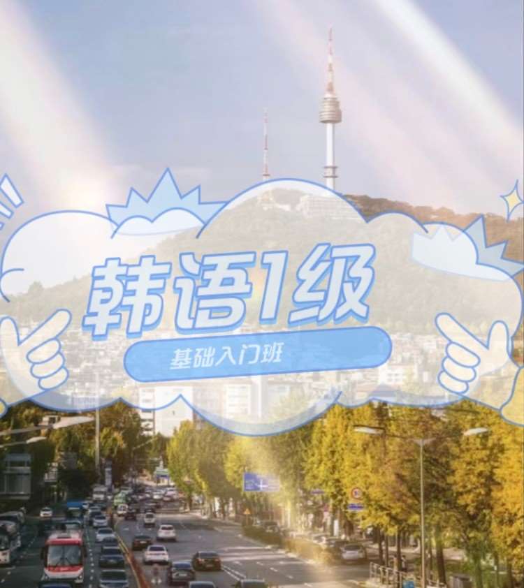 武汉韩语能力考试学习培训班