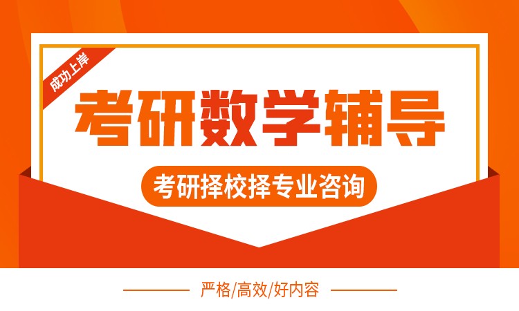 上海考研数学基础班