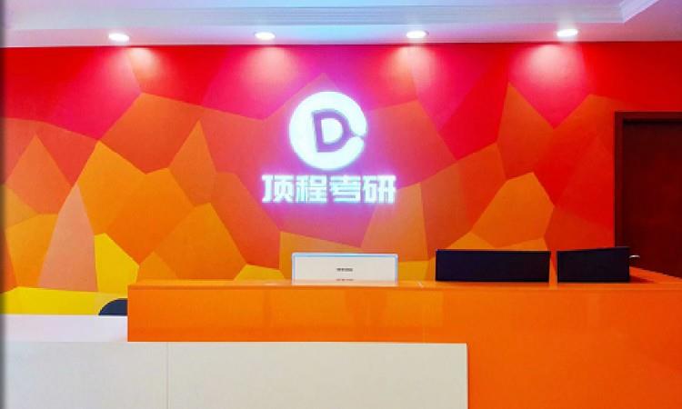 上海顶程考研