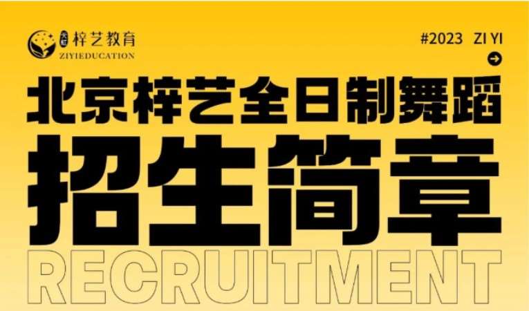 北京艺考体育舞蹈培训