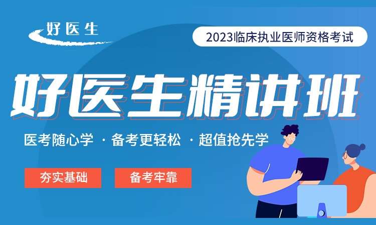 苏州执业医师培训课程