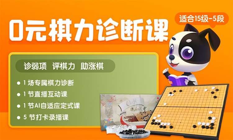 爱棋道在线少儿围棋