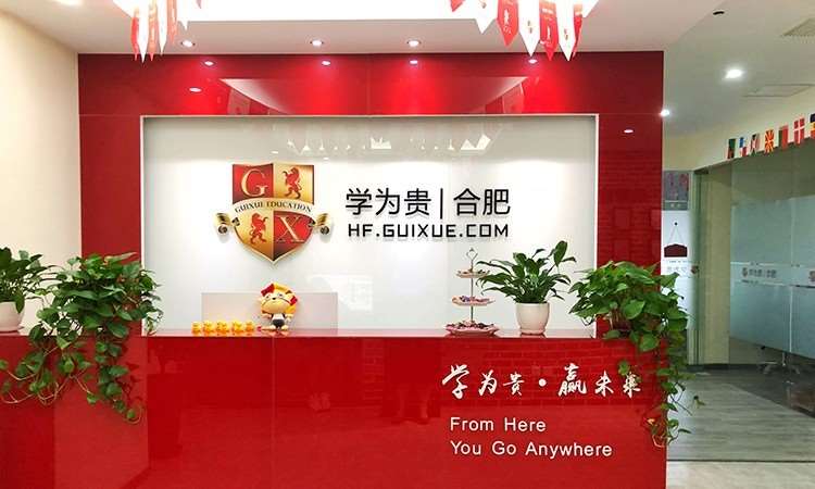 合肥学为贵教育