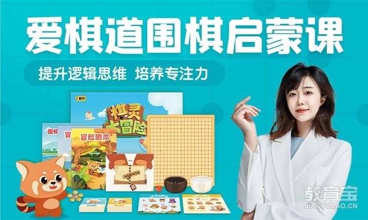 爱棋道在线少儿围棋