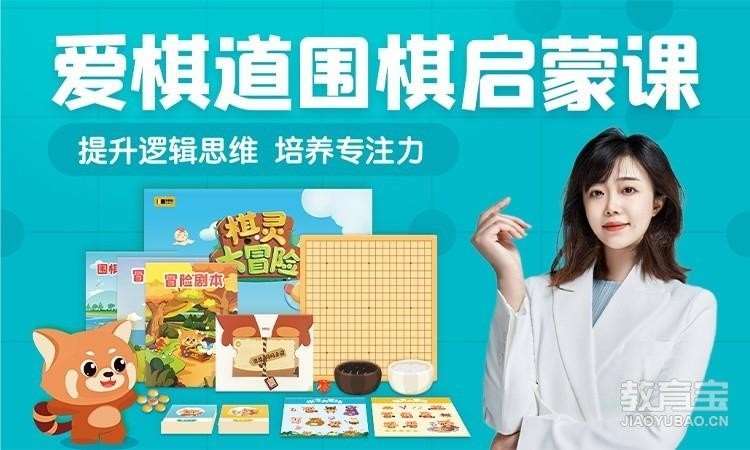 爱棋道在线少儿围棋