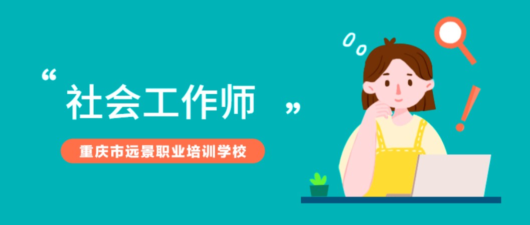 重庆初级社会工作师培训
