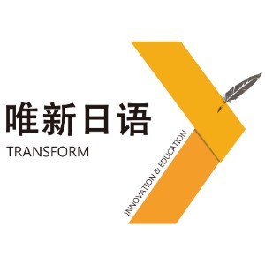 唯新日语·留学