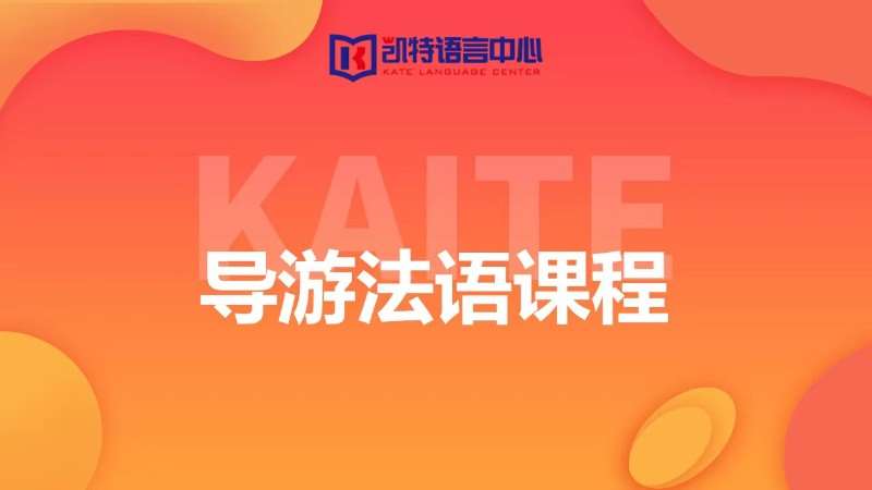 广州法语培训零基础