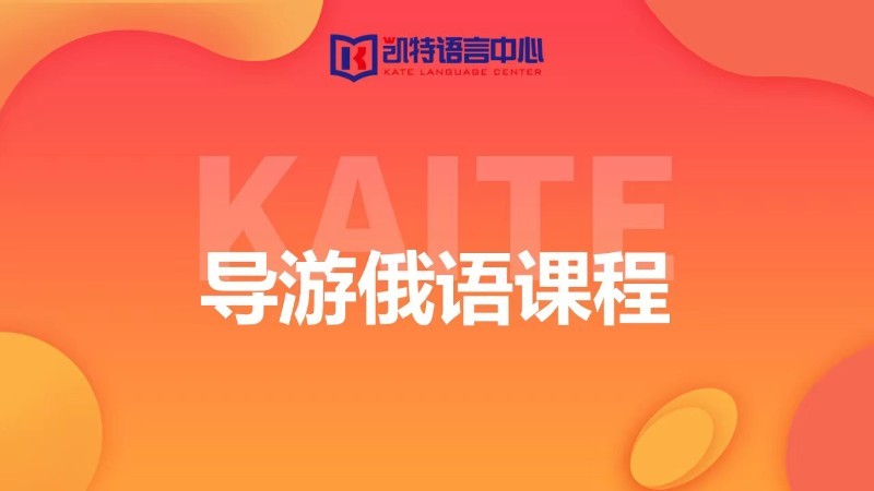 重庆假期培训俄语