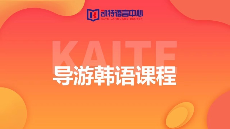 重庆韩语一对一口语培训