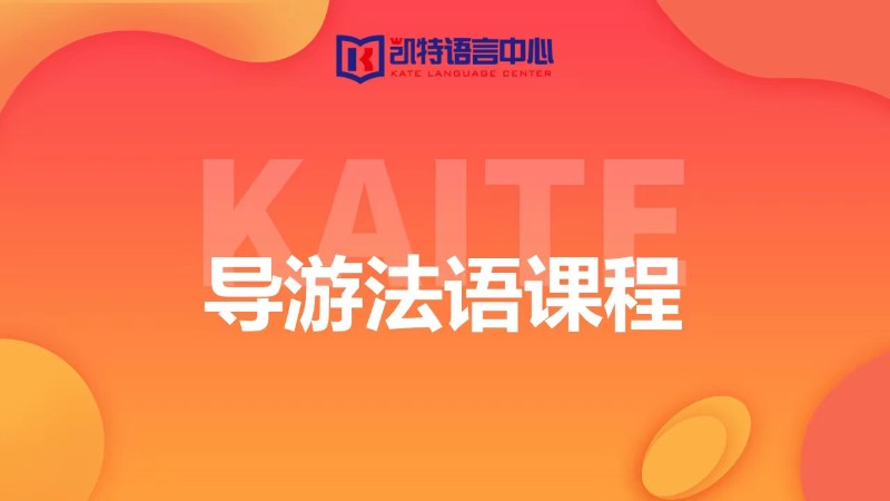 天津法语培训课程