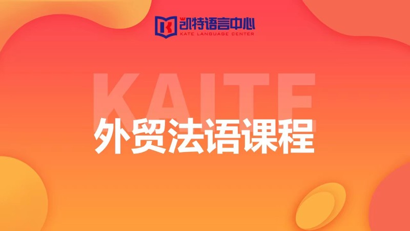 天津专业法语培训班