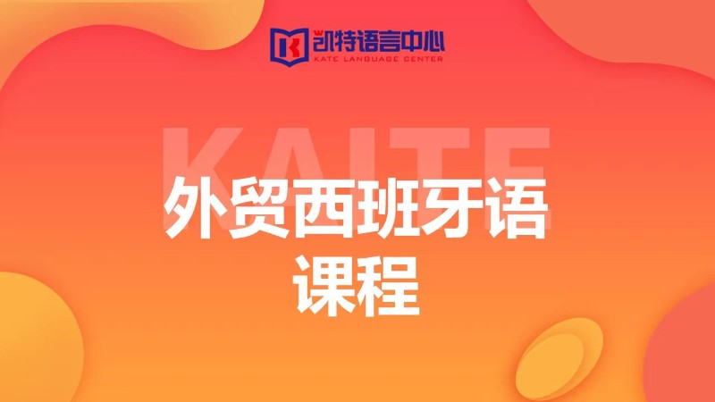 天津零基础学西语